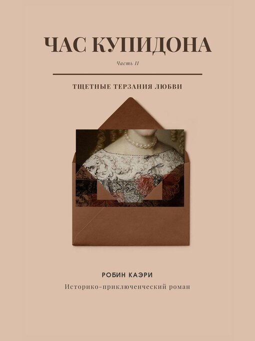 Title details for Час Купидона. Часть II. Купидон и тщетные терзания любви by Robin Caeri - Available